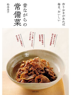 cover image of 昔ながらの常備菜